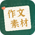 作文素材