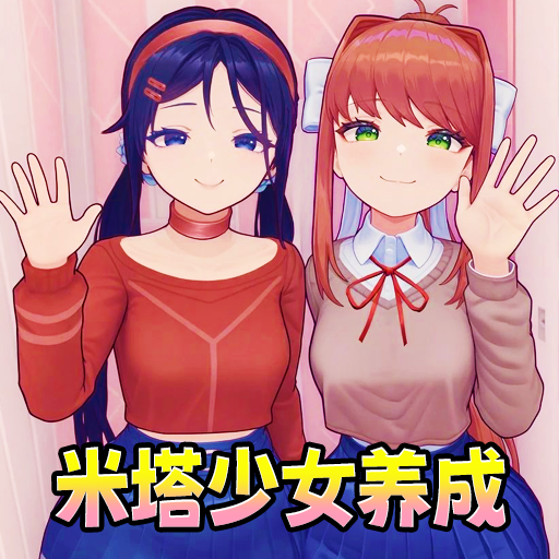 米塔女孩居家