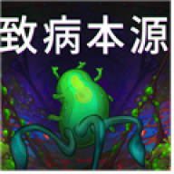 致病本源