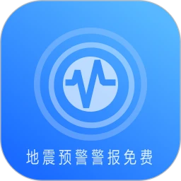 地震预警警报免费