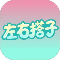 左右搭子