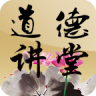 道德讲堂