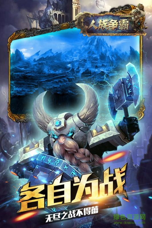 人族争霸 人族争霸