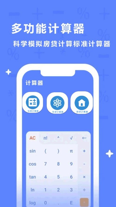 多功能计算器