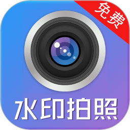 水印制作相机(打水印设置) v164 安卓版