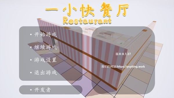一小快餐厅游戏(AlittleRestaurant)