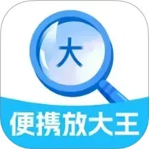 便携放大王
