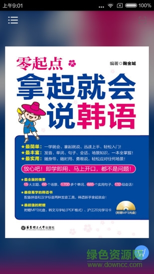 拿起就会说韩语