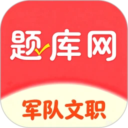 军队文职真题库