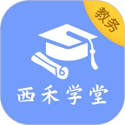 西禾学堂教务端