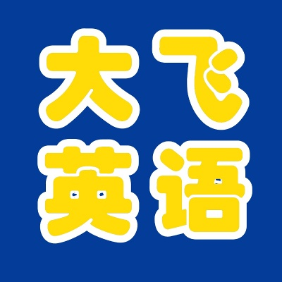 大飞英语