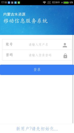 内蒙古水资源移动信息服务系统