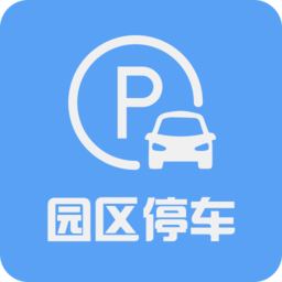 园区停车