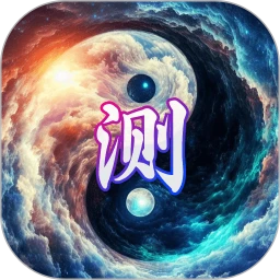 测测生日