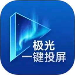 极光一键投屏