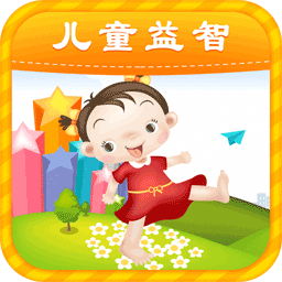 儿童益智早教游戏