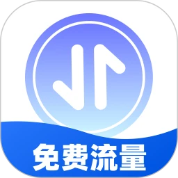 畅通免费流量