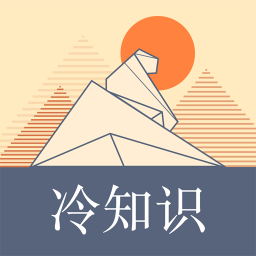 冷知识科普