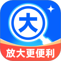放大更便利