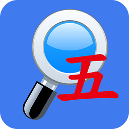 五笔反查app软件
