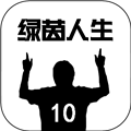 绿茵人生游戏 安卓版v0.0.8