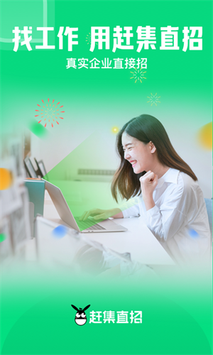 赶集直招