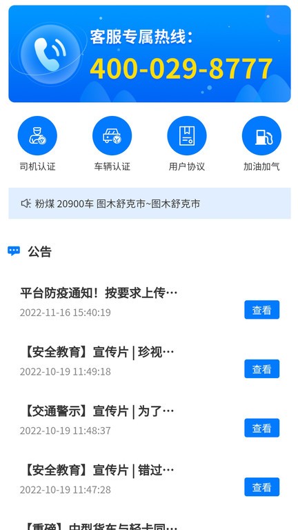 亿速通司机端APP应用软件
