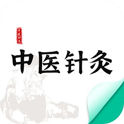 中医针灸