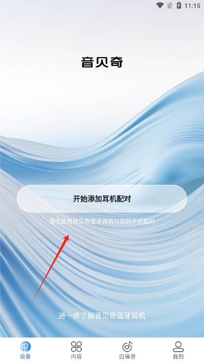 音贝奇蓝牙耳机app最新版下载