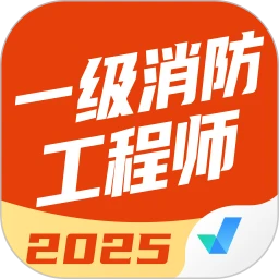 一级消防工程师考试聚题库