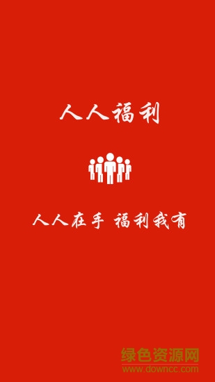 人人福利 人人福利