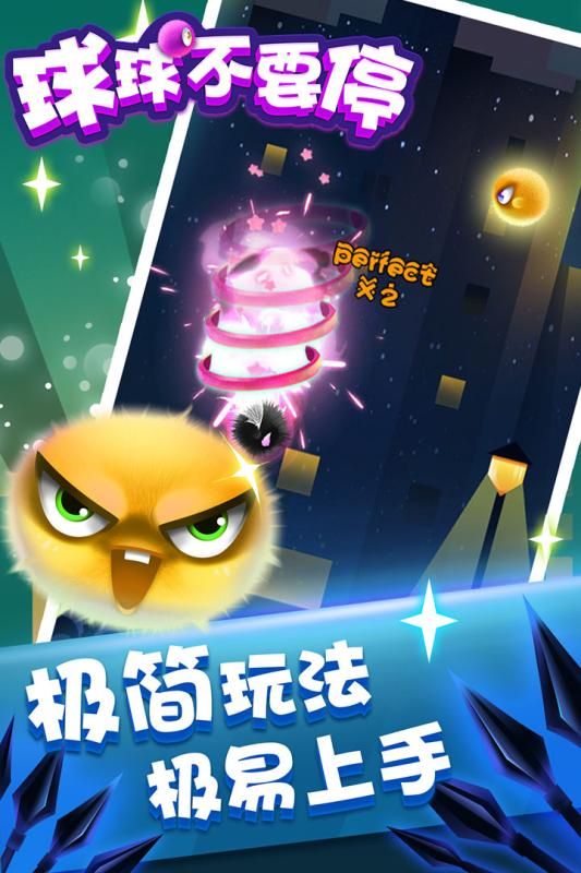 球球不要停 球球不要停