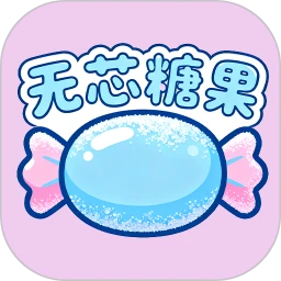 无芯糖果