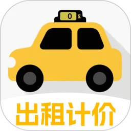 智行出租计价助手