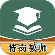 特岗教师牛题库