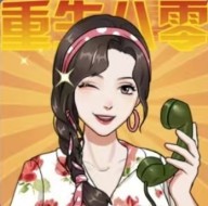 重生八零当厂花