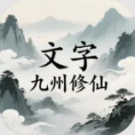 文字九州修仙