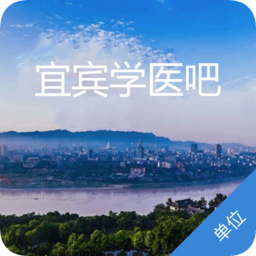 宜宾学医吧-单位