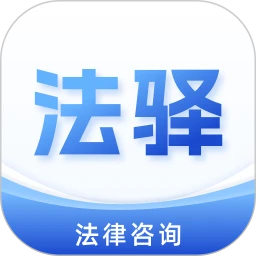 法驿
