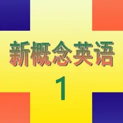 新概念英语（第一册）—听课学英语口语单词和音标ios版