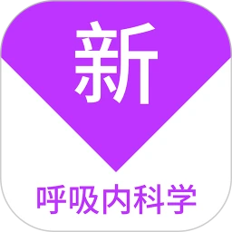 呼吸内科学新题库