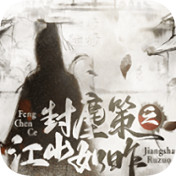 封尘策之江山如昨