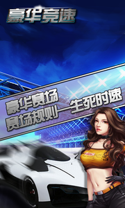 豪华竞速 豪华竞速