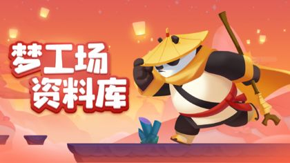 梦工厂大冒险