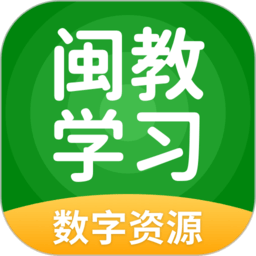 闽教学习数字资源
