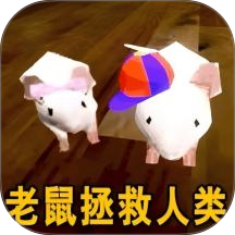 猫鼠逃亡模拟