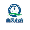 全员本安