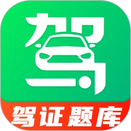 驾证题库