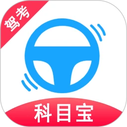 驾考科目宝