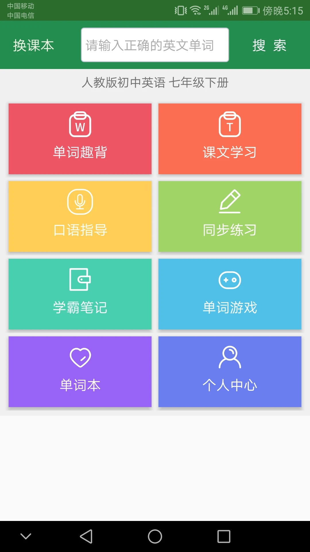 初中英语单词同步学